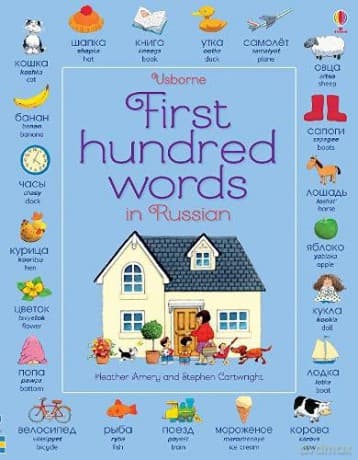 First Hundred Words in Russian: 1 - Heather Amery
