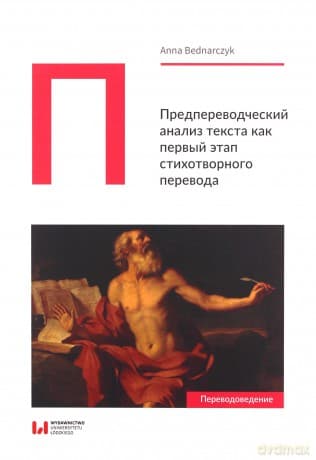 Predperevodcheskiy analiz teksta kak pervyy etap stikhotvornogo perevoda - Anna Bednarczyk