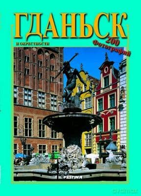 Gdańsk I Okolice Wer. Rosyjska 200 Fotografii - Praca Zbiorowa, Rafał Jabłoński