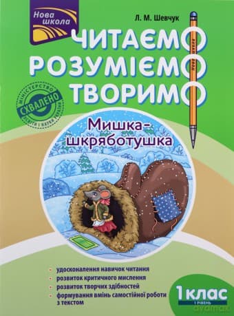 Czytamy Rozumiemy Tworzymy. Myszka klasa 1 wer. ukraińska