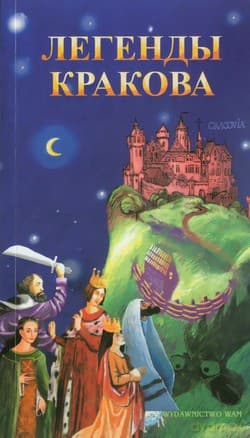 Legendy Krakowskie (wersja rosyjska)  - Zbigniew Iwański