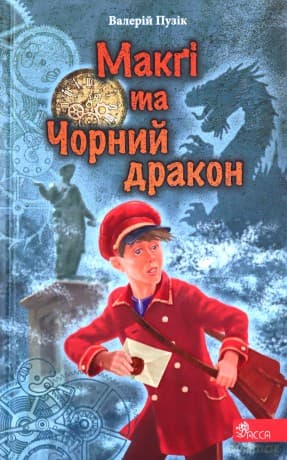 Delphi i Czarodzieje. McGee i Czarny Smok wer. ukraińska