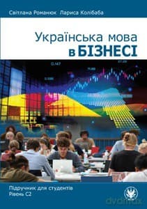 Język ukraiński w biznesie. Podręcznik dla studentów. Poziom C2 / Business Ukrainian. A C2-Level Student's Book - Svitlana Romaniuk, Larysa Kolibaba