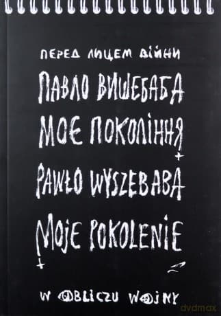 Moje pokolenie. W obliczu wojny - Pawło Wyszebaba