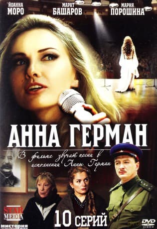 Anna German. Tajemnica Białego Anioła (ROS)