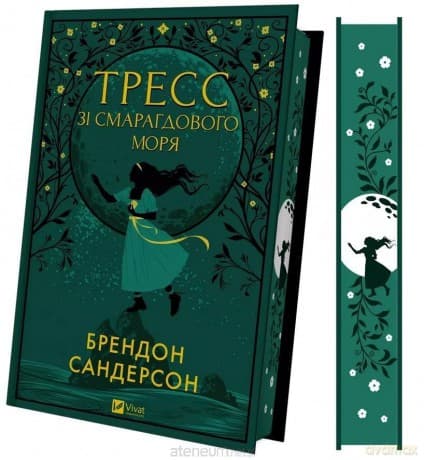 Tress from the Emerald Sea (with color cut) UA - Brandon Sanderson