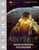 Klejnot Rzeczypospolitej. Wieliczka wer. ros