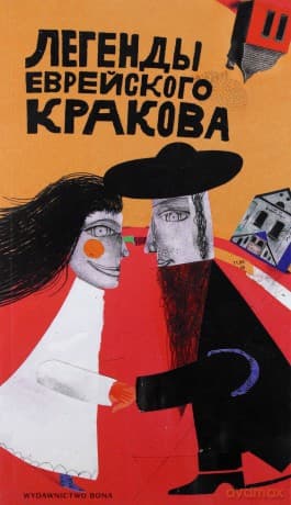 Legendy żydowskiego Krakowa. Wersja rosyjska - Artur Kiela