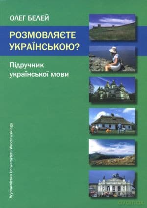 Rozmowlajetie ukrainskoju? Podręcznik języka ukraińskiego - Oleg Belej