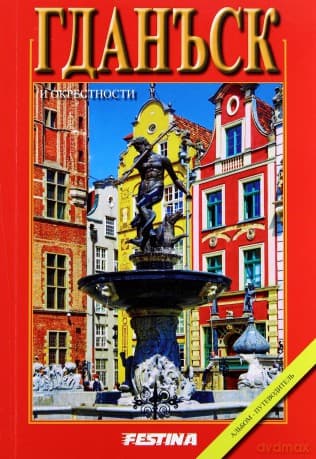 Gdańsk i okolice (wer. rosyjska) - Rafał Jabłoński (twarda)