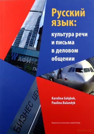 Język rosyjski w ustnej i pisemnej komunikacji - Karolina Gołąbek, Paulina Balandyk